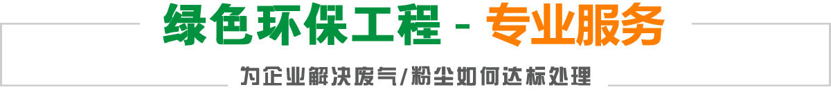 綠色環(huán)保工程-實(shí)力專(zhuān)家,為企業(yè)解決廢氣/粉塵如何達(dá)標(biāo)處理