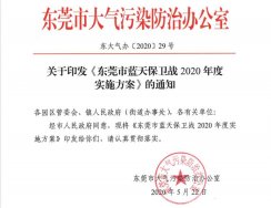 關(guān)于印發(fā)《東莞市藍(lán)天保衛(wèi)戰(zhàn)2020年度實(shí)施方案》的通知2020〔29〕號文件