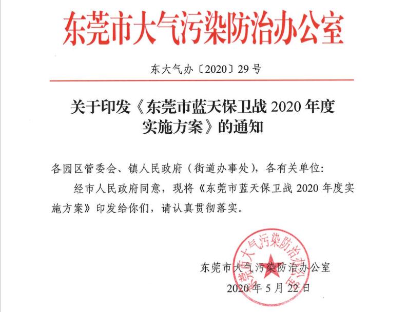 東莞市藍(lán)天保衛(wèi)戰(zhàn)2020年度 實(shí)施方案