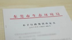 東莞環(huán)保部門柔性執(zhí)法，免除一企業(yè)44.2萬元罰款