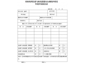 東鴻環(huán)保課49：企業(yè)如何填寫輻射安全和防護狀況年度評估報告？